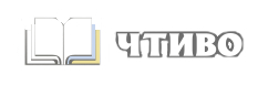 Чтиво